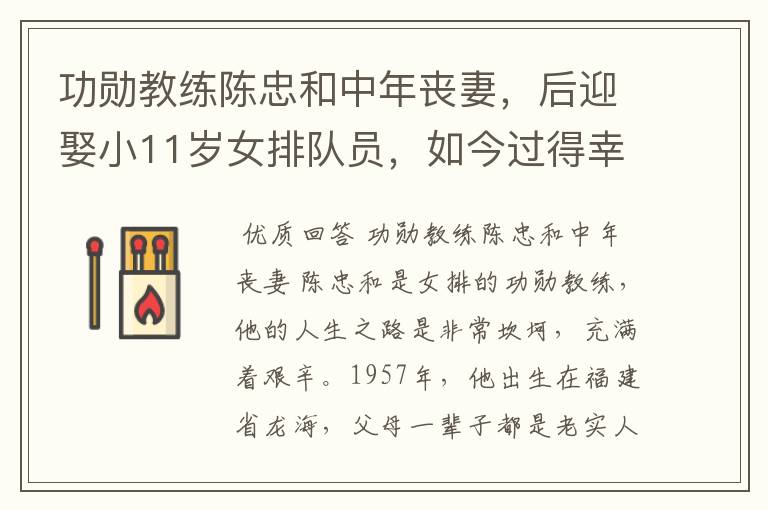 功勋教练陈忠和中年丧妻，后迎娶小11岁女排队员，如今过得幸福吗？