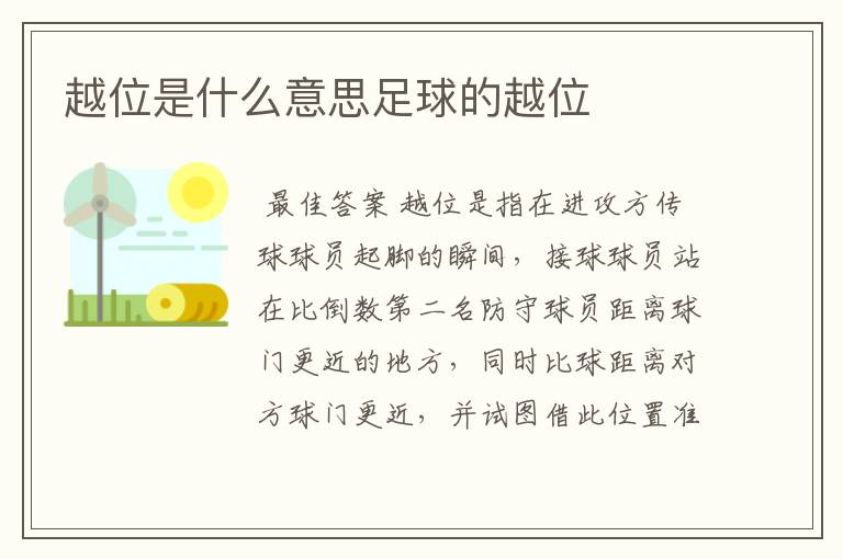 越位是什么意思足球的越位