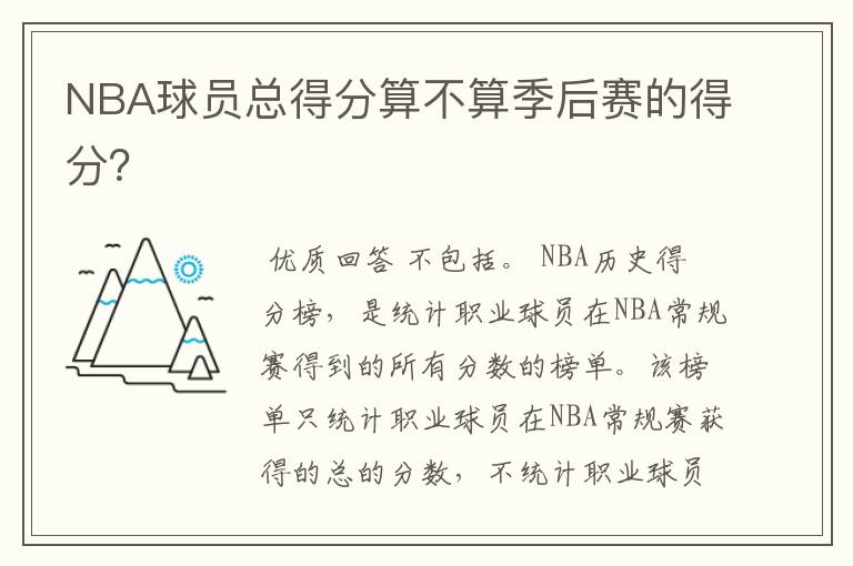 NBA球员总得分算不算季后赛的得分?