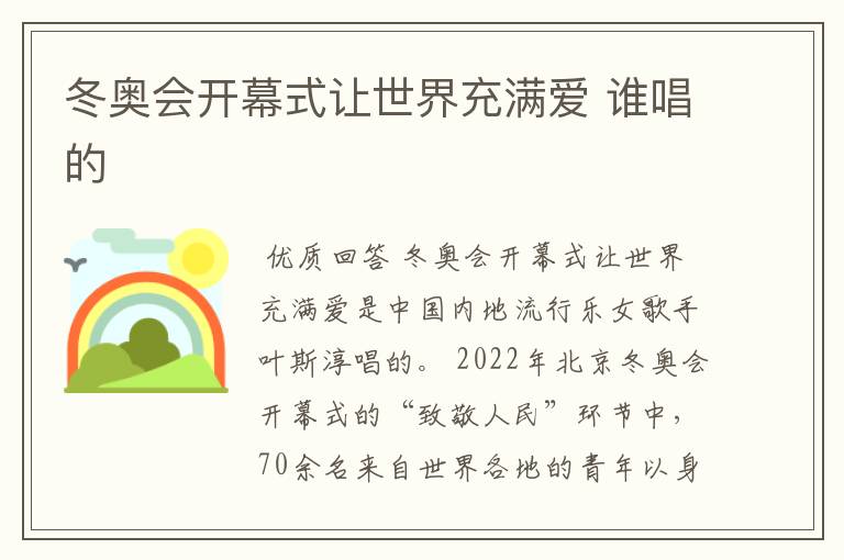 冬奥会开幕式让世界充满爱 谁唱的