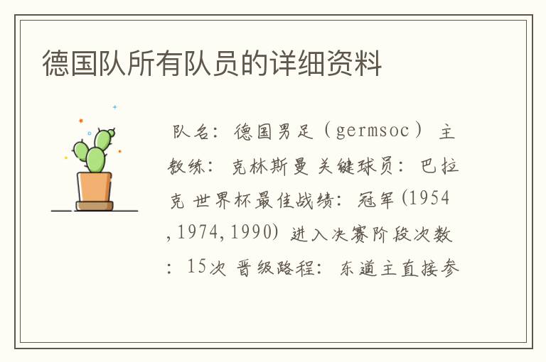 德国队所有队员的详细资料