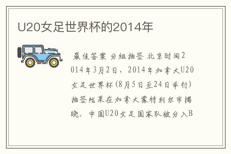 U20女足世界杯的2014年