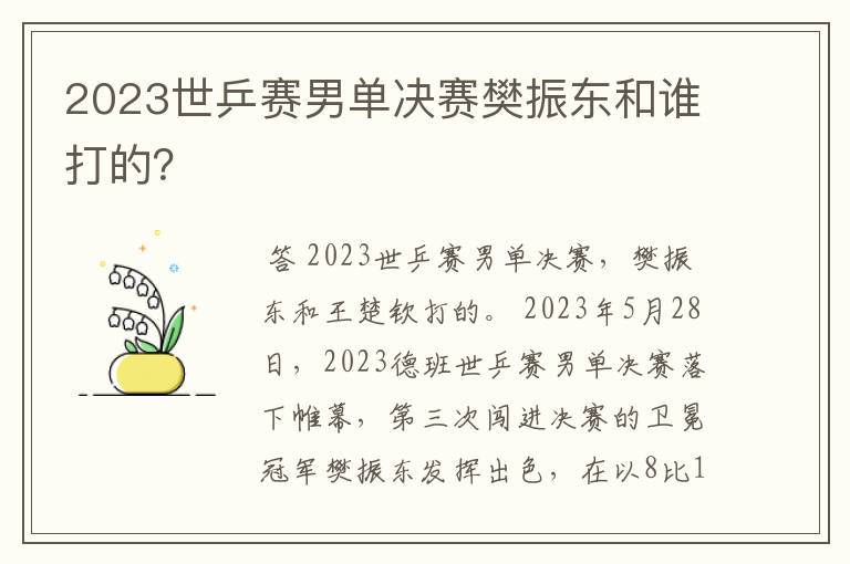 2023世乒赛男单决赛樊振东和谁打的?