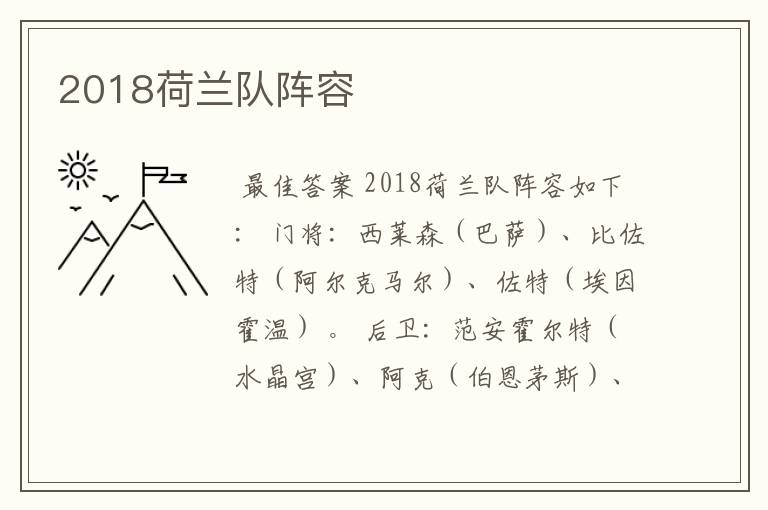 2018荷兰队阵容