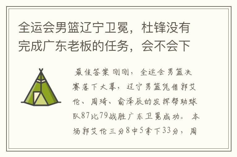 全运会男篮辽宁卫冕,杜锋没有完成广东老板的任务,会不会下课?