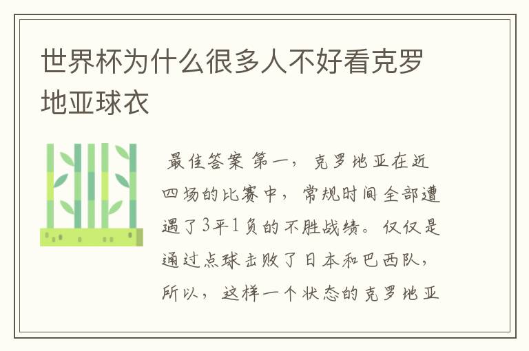 世界杯为什么很多人不好看克罗地亚球衣