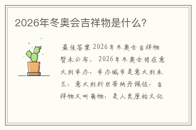 2026年冬奥会吉祥物是什么？