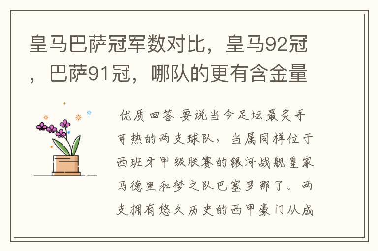 皇马巴萨冠军数对比，皇马92冠，巴萨91冠，哪队的更有含金量？