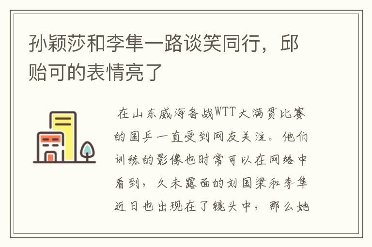 孙颖莎和李隼一路谈笑同行,邱贻可的表情亮了