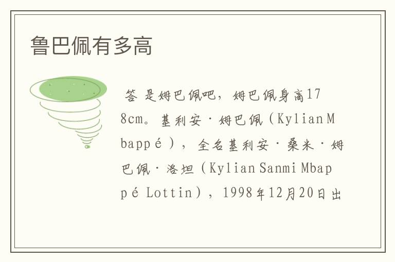 鲁巴佩有多高