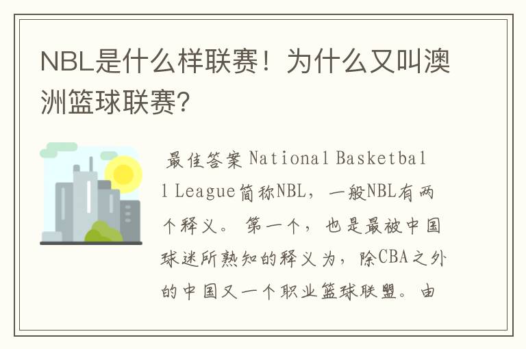 NBL是什么样联赛!为什么又叫澳洲篮球联赛?