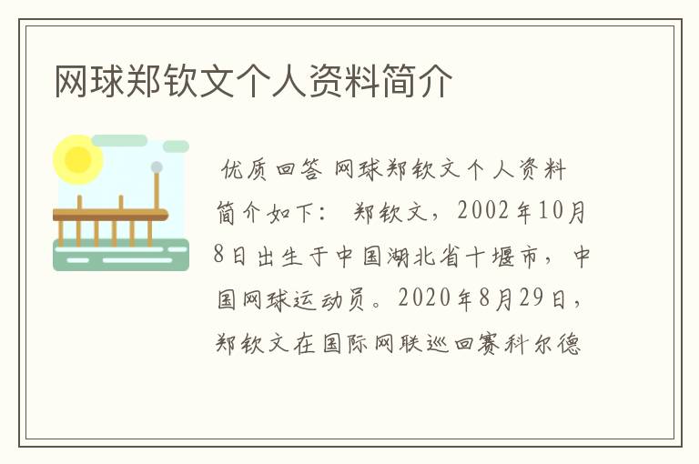 网球郑钦文个人资料简介