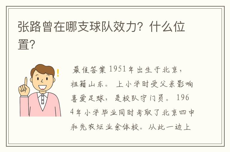 张路曾在哪支球队效力?什么位置?