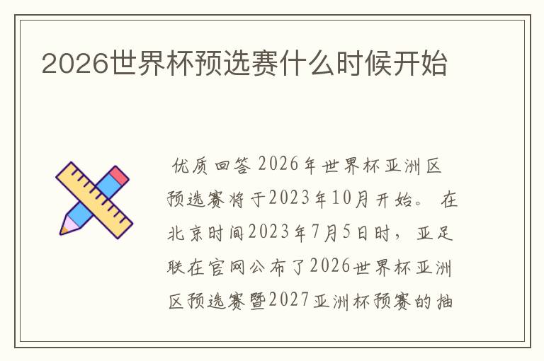 2026世界杯预选赛什么时候开始