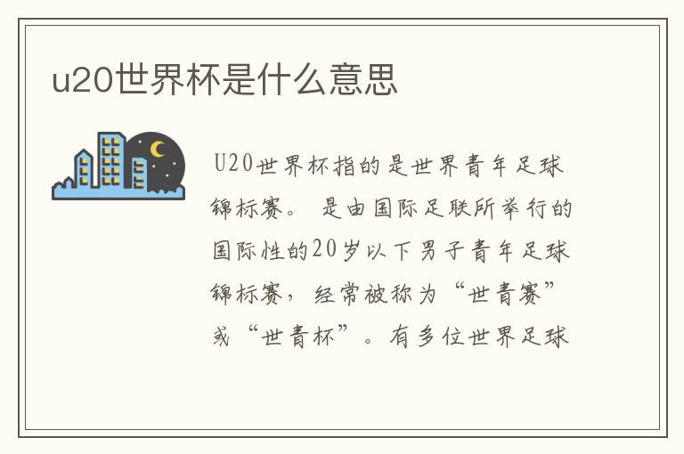 u20世界杯是什么意思