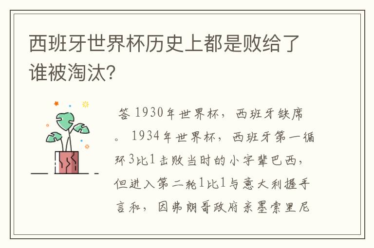 西班牙世界杯历史上都是败给了谁被淘汰？