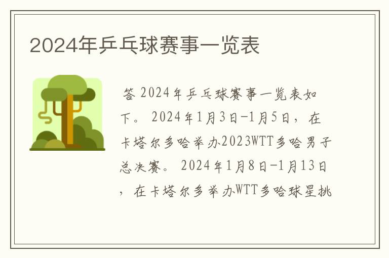 2024年乒乓球赛事一览表