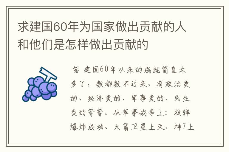 求建国60年为国家做出贡献的人和他们是怎样做出贡献的
