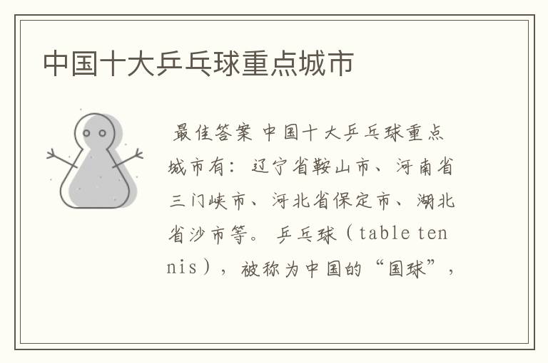 中国十大乒乓球重点城市