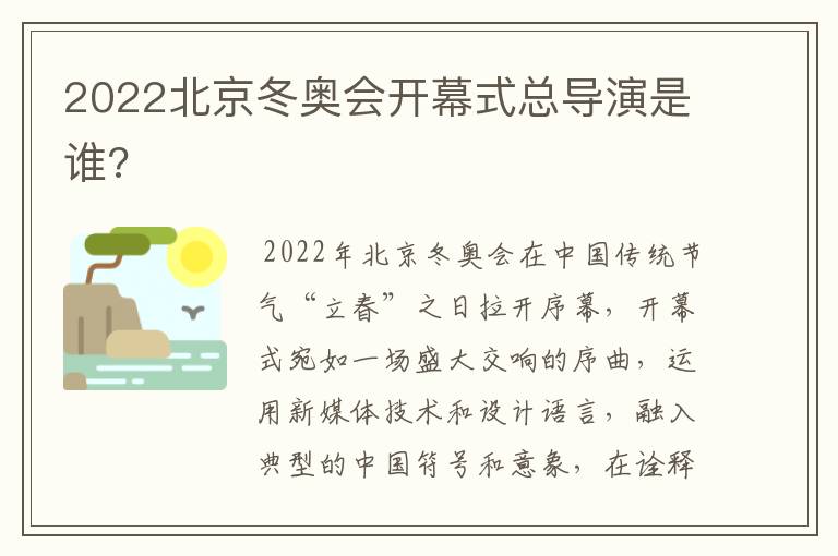 2022北京冬奥会开幕式总导演是谁?