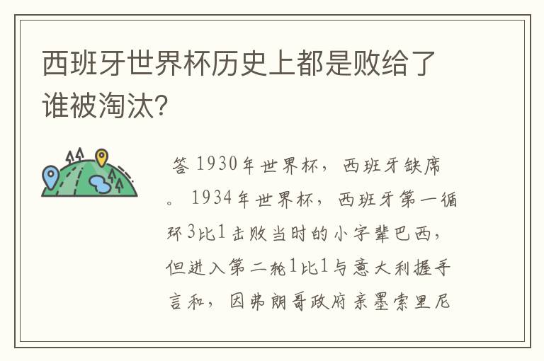 西班牙世界杯历史上都是败给了谁被淘汰?