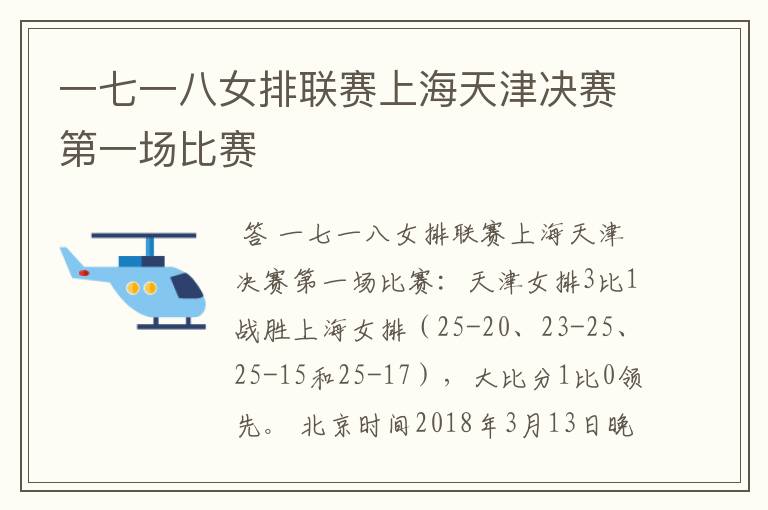 一七一八女排联赛上海天津决赛第一场比赛