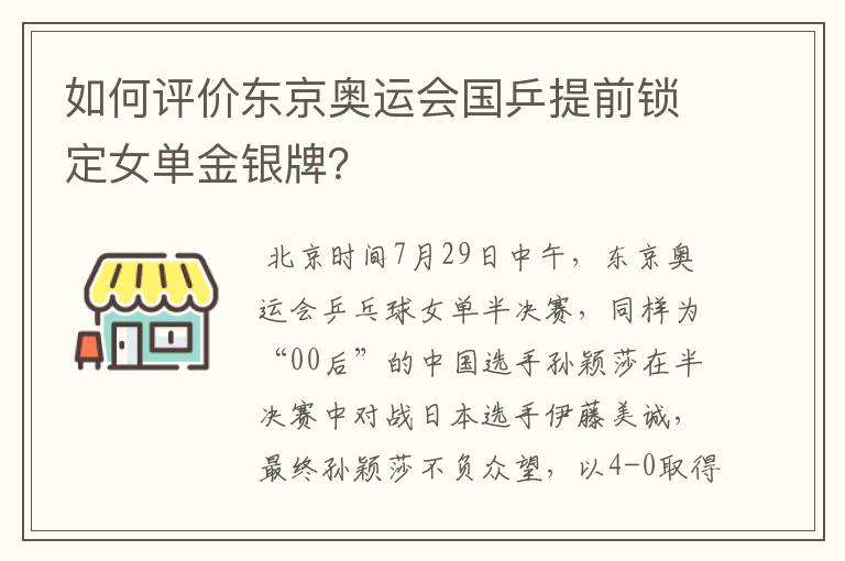 如何评价东京奥运会国乒提前锁定女单金银牌？