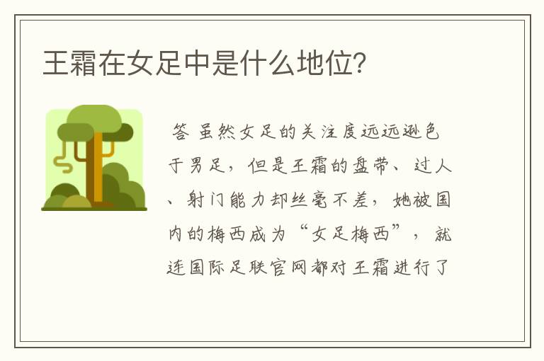 王霜在女足中是什么地位？