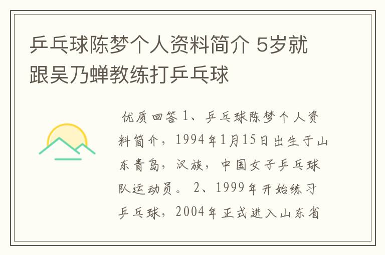 乒乓球陈梦个人资料简介 5岁就跟吴乃蝉教练打乒乓球