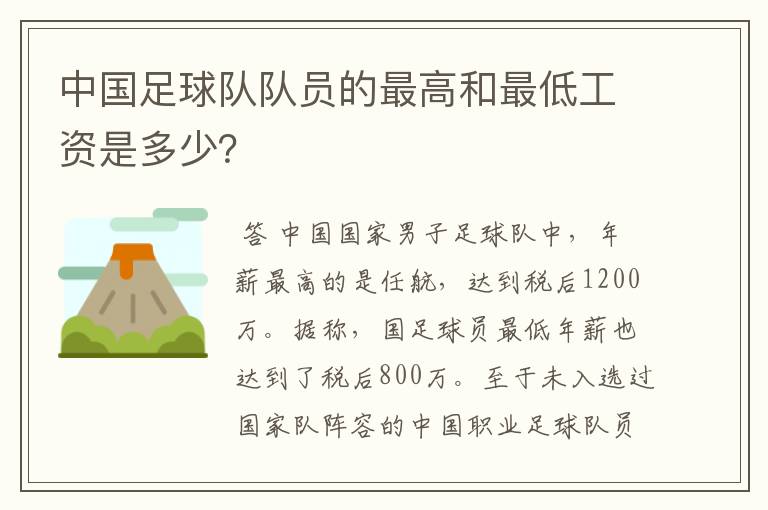 中国足球队队员的最高和最低工资是多少?