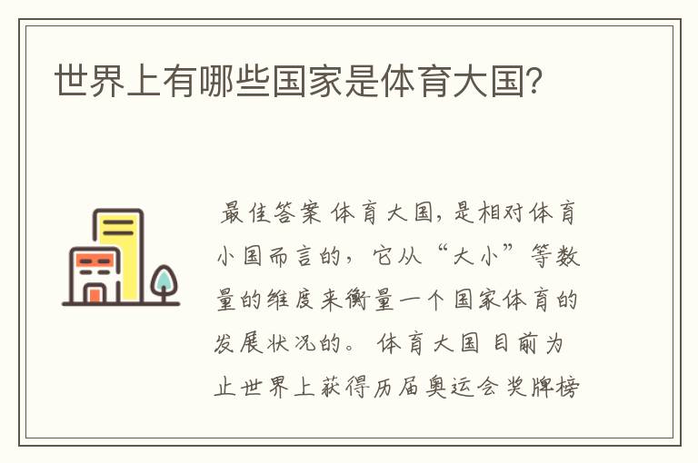 世界上有哪些国家是体育大国？