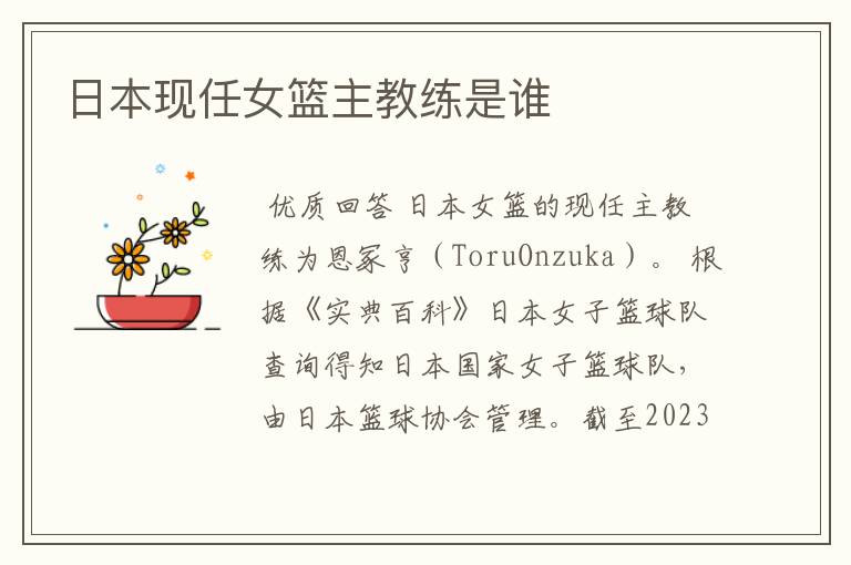 日本现任女篮主教练是谁