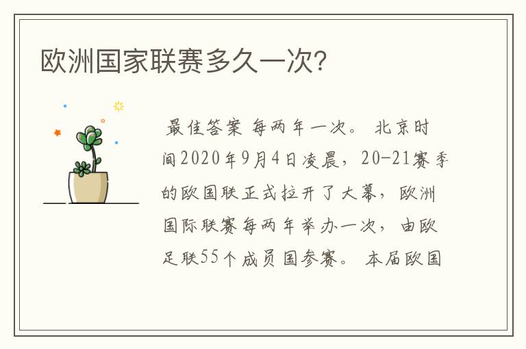 欧洲国家联赛多久一次?