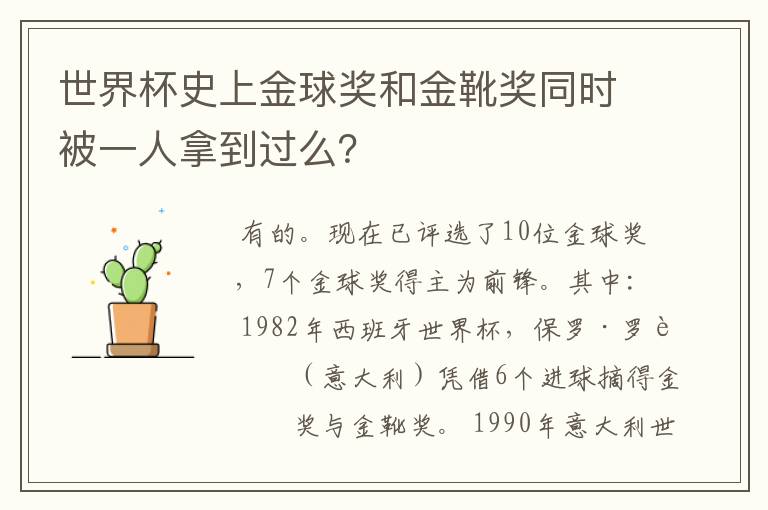 世界杯史上金球奖和金靴奖同时被一人拿到过么?