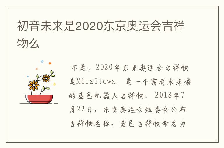 初音未来是2020东京奥运会吉祥物么