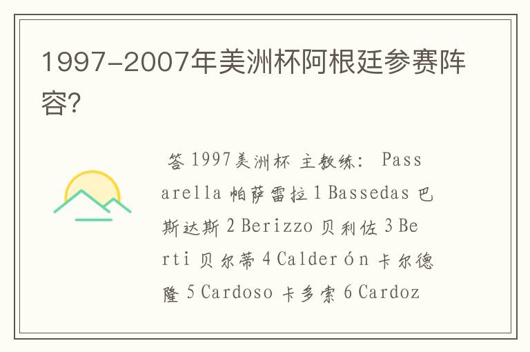 1997-2007年美洲杯阿根廷参赛阵容?