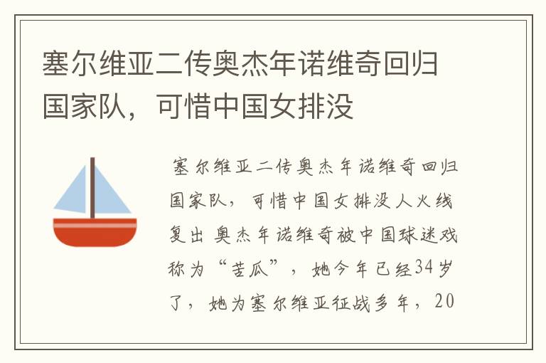 塞尔维亚二传奥杰年诺维奇回归国家队,可惜中国女排没