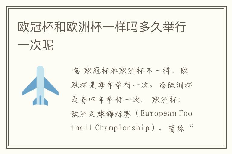 欧冠杯和欧洲杯一样吗多久举行一次呢