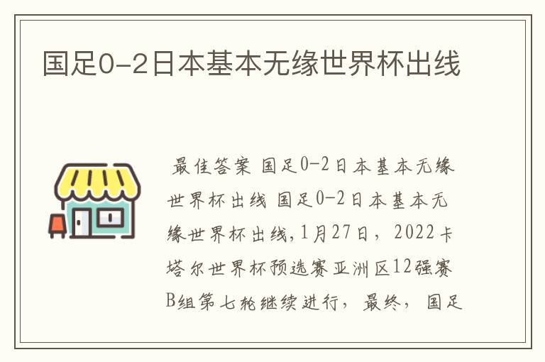 国足0-2日本基本无缘世界杯出线
