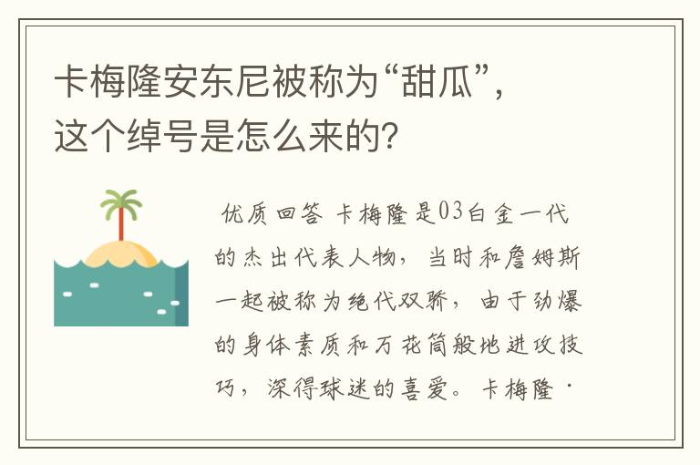 卡梅隆安东尼被称为“甜瓜”,这个绰号是怎么来的?