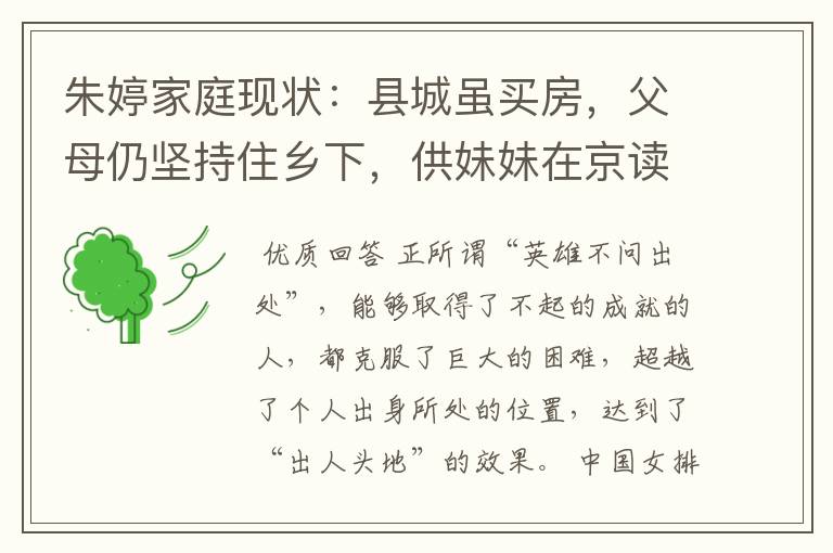 朱婷家庭现状：县城虽买房，父母仍坚持住乡下，供妹妹在京读书
