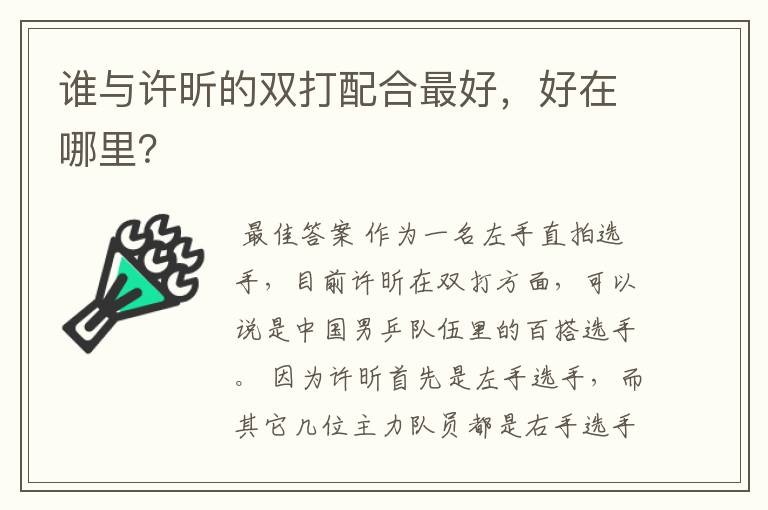 谁与许昕的双打配合最好,好在哪里?