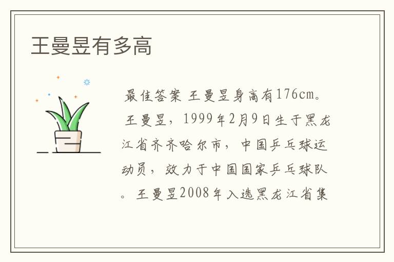 王曼昱有多高
