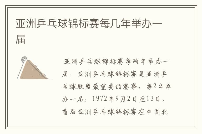 亚洲乒乓球锦标赛每几年举办一届