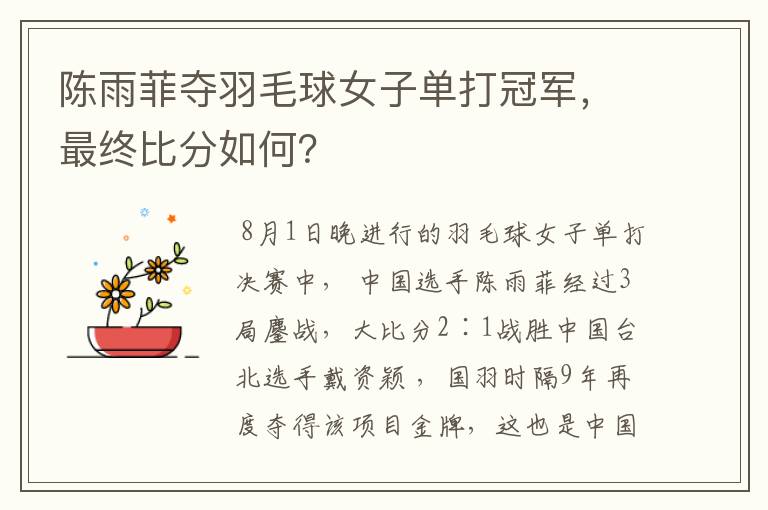 陈雨菲夺羽毛球女子单打冠军,最终比分如何?