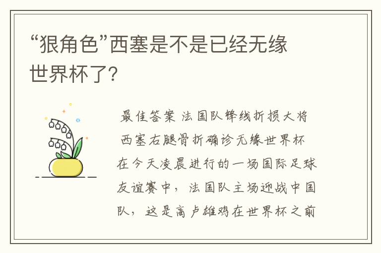 “狠角色”西塞是不是已经无缘世界杯了?