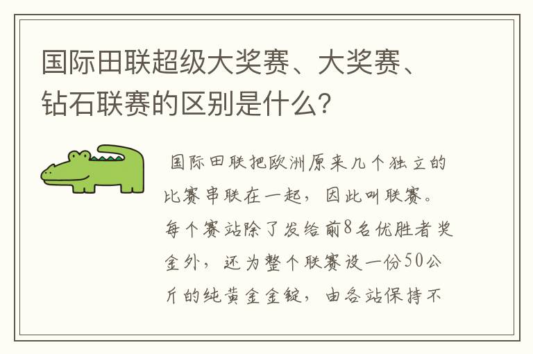 国际田联超级大奖赛、大奖赛、钻石联赛的区别是什么?