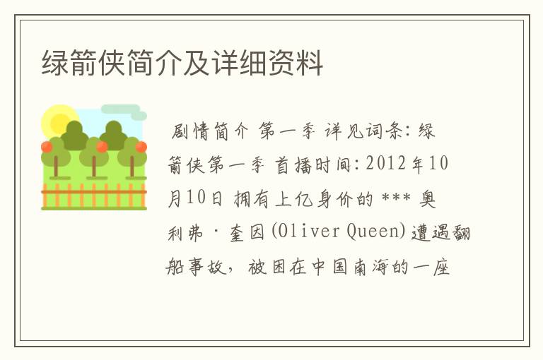 绿箭侠简介及详细资料