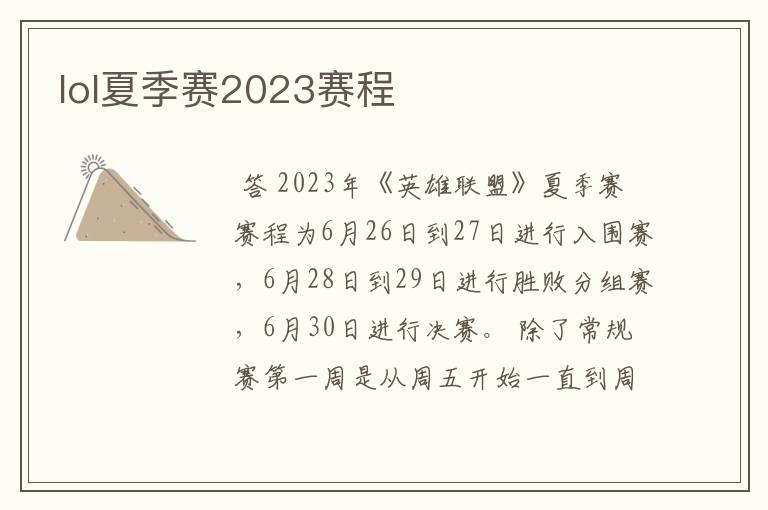 lol夏季赛2023赛程