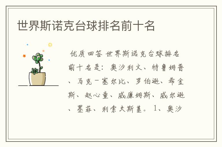 世界斯诺克台球排名前十名